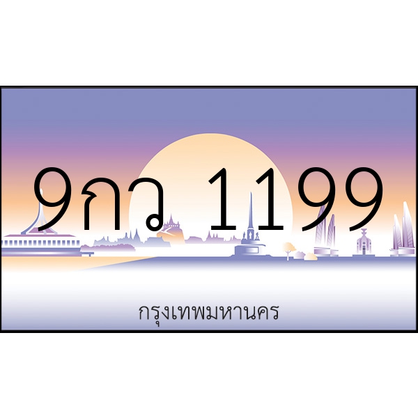 9กว 1199